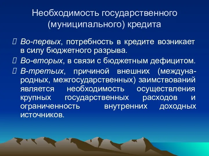 Необходимость государственного (муниципального) кредита Во-первых, потребность в кредите возникает в силу