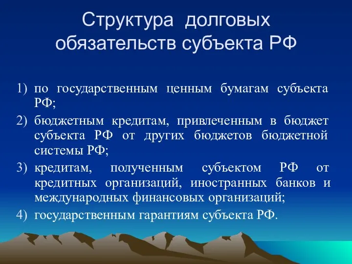 Структура долговых обязательств субъекта РФ по государственным ценным бумагам субъекта РФ;