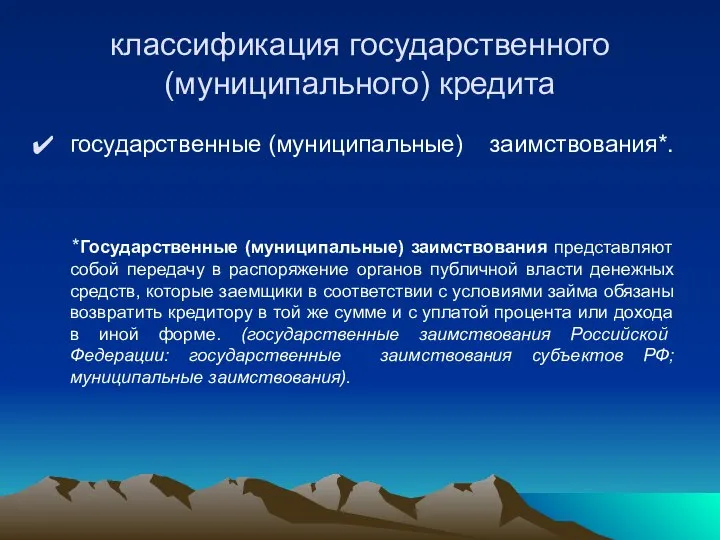 классификация государственного (муниципального) кредита государственные (муниципальные) заимствования*. *Государственные (муниципальные) заимствования представляют