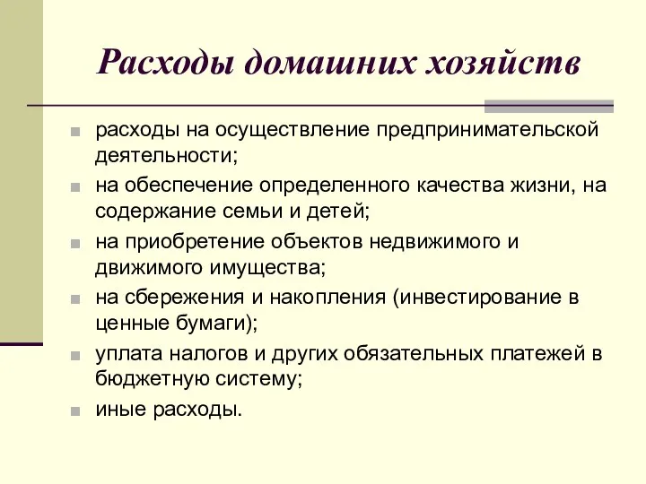 Расходы домашних хозяйств расходы на осуществление предпринимательской деятельности; на обеспечение определенного