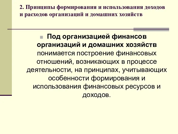 2. Принципы формирования и использования доходов и расходов организаций и домашних