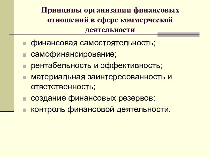 Принципы организации финансовых отношений в сфере коммерческой деятельности финансовая самостоятельность; самофинансирование;