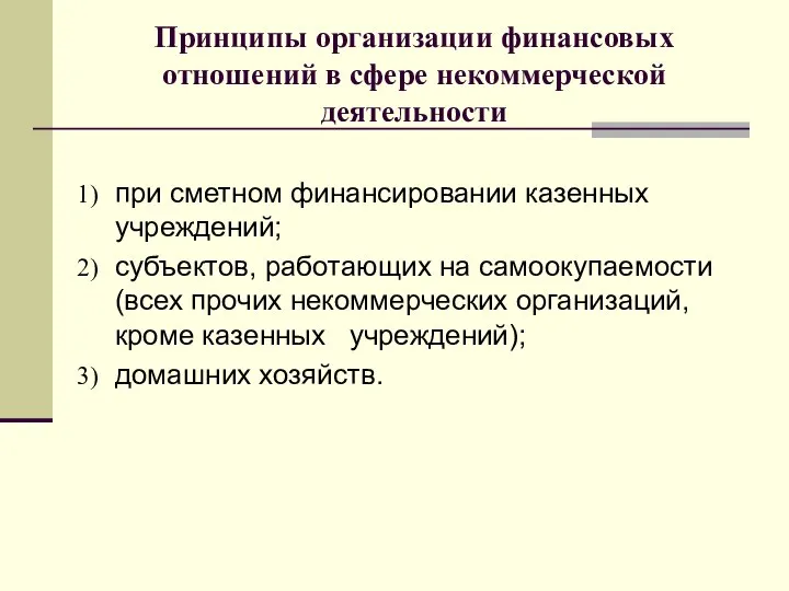 Принципы организации финансовых отношений в сфере некоммерческой деятельности при сметном финансировании