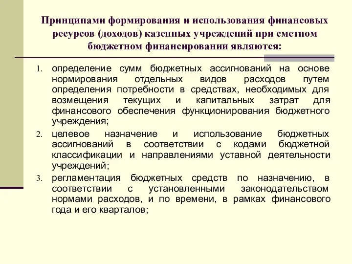 Принципами формирования и использования финансовых ресурсов (доходов) казенных учреждений при сметном