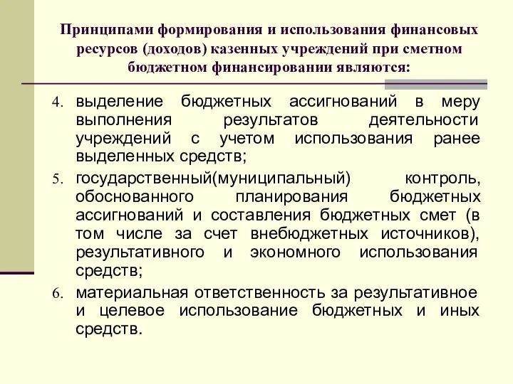 Принципами формирования и использования финансовых ресурсов (доходов) казенных учреждений при сметном