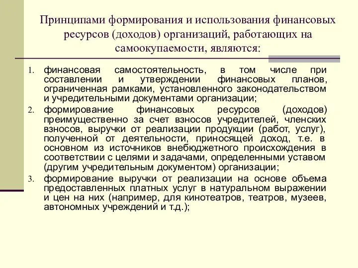 Принципами формирования и использования финансовых ресурсов (доходов) организаций, работающих на самоокупаемости,