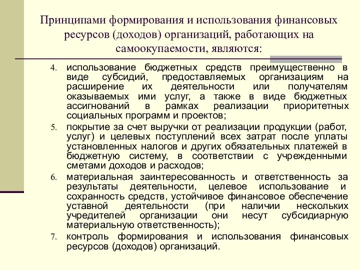 Принципами формирования и использования финансовых ресурсов (доходов) организаций, работающих на самоокупаемости,