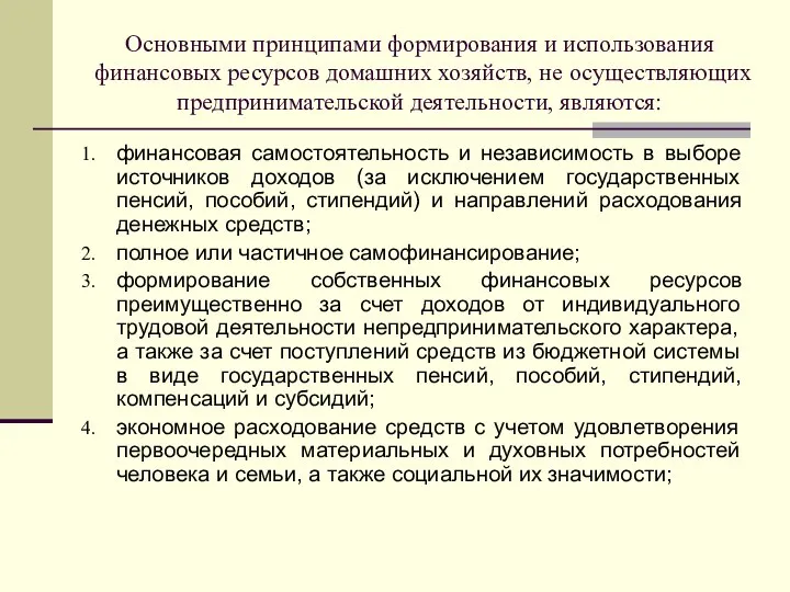 Основными принципами формирования и использования финансовых ресурсов домашних хозяйств, не осуществляющих