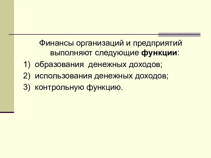 Финансы организаций и предприятий выполняют следующие функции: 1) образования денежных доходов;