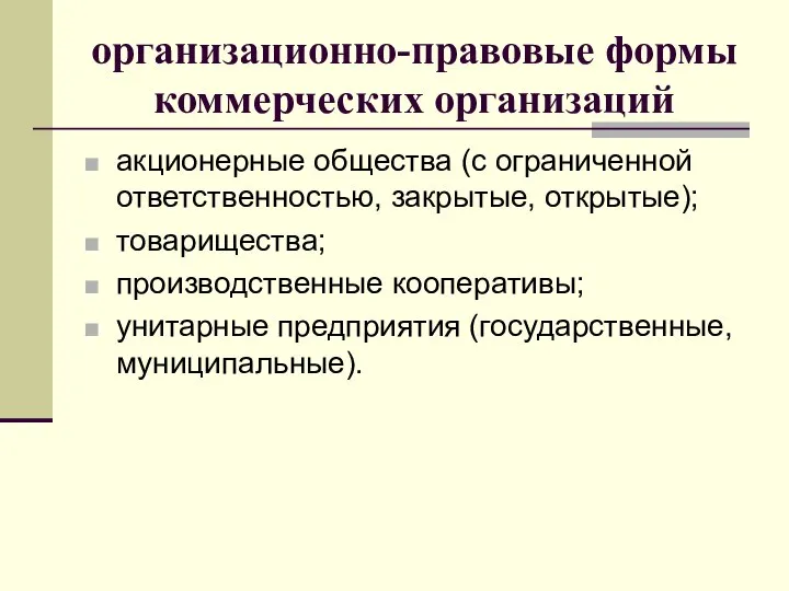 организационно-правовые формы коммерческих организаций акционерные общества (с ограниченной ответственностью, закрытые, открытые);