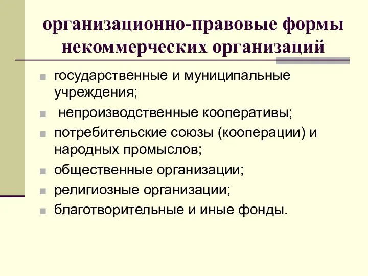 организационно-правовые формы некоммерческих организаций государственные и муниципальные учреждения; непроизводственные кооперативы; потребительские