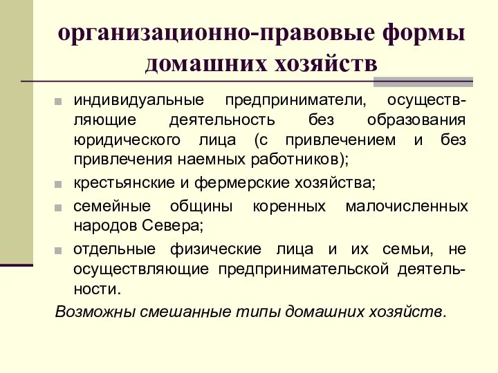 организационно-правовые формы домашних хозяйств индивидуальные предприниматели, осуществ-ляющие деятельность без образования юридического