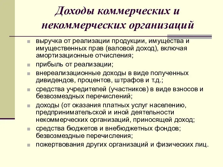 Доходы коммерческих и некоммерческих организаций выручка от реализации продукции, имущества и