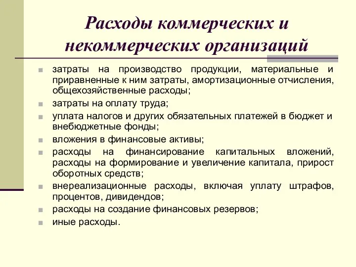 Расходы коммерческих и некоммерческих организаций затраты на производство продукции, материальные и