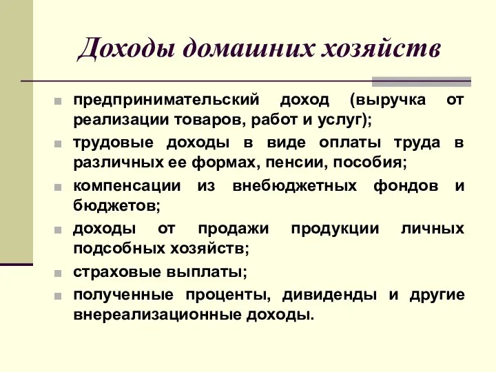 Доходы домашних хозяйств предпринимательский доход (выручка от реализации товаров, работ и