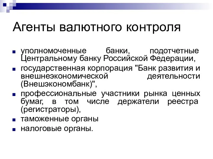 Агенты валютного контроля уполномоченные банки, подотчетные Центральному банку Российской Федерации, государственная
