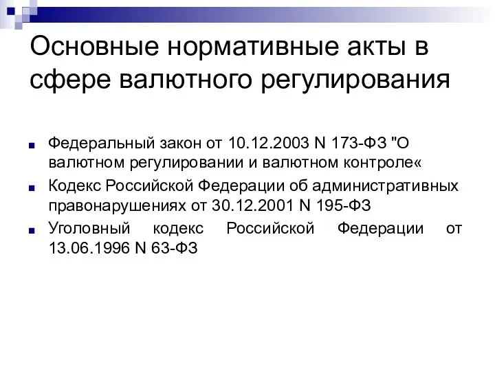 Основные нормативные акты в сфере валютного регулирования Федеральный закон от 10.12.2003