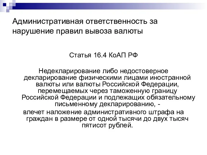 Административная ответственность за нарушение правил вывоза валюты Статья 16.4 КоАП РФ