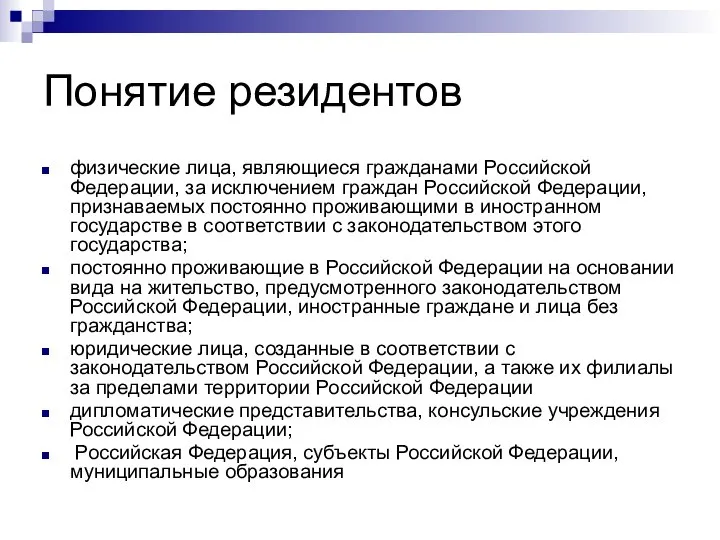 Понятие резидентов физические лица, являющиеся гражданами Российской Федерации, за исключением граждан