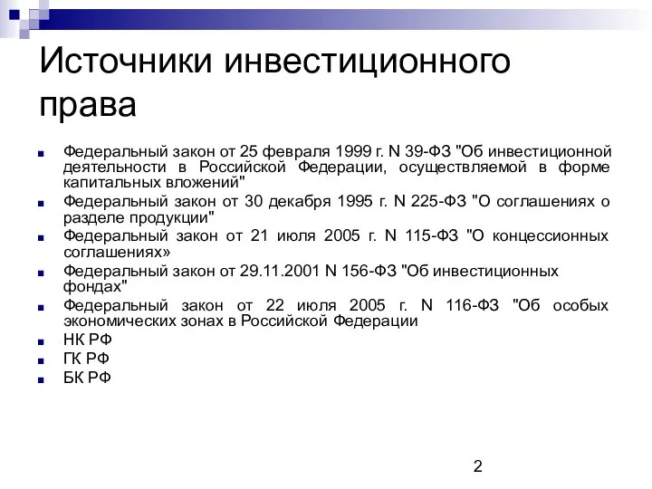 Источники инвестиционного права Федеральный закон от 25 февраля 1999 г. N