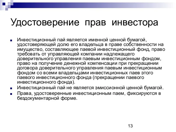 Удостоверение прав инвестора Инвестиционный пай является именной ценной бумагой, удостоверяющей долю