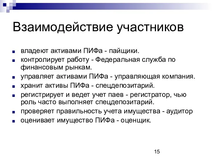 Взаимодействие участников владеют активами ПИФа - пайщики. контролирует работу - Федеральная