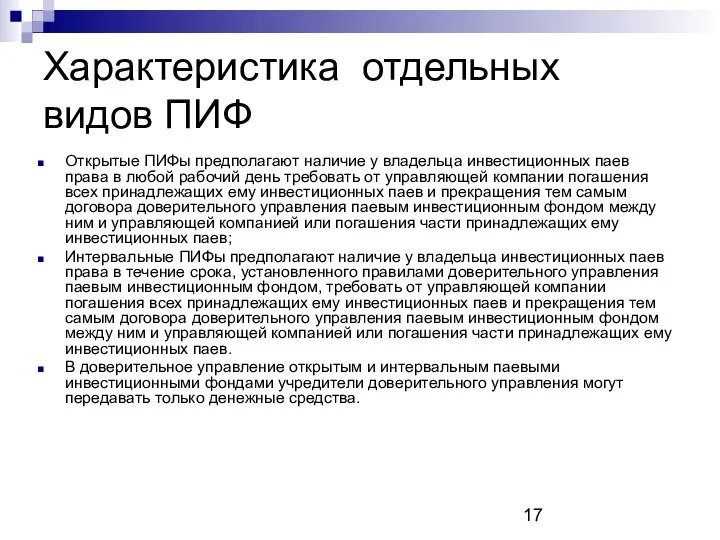 Характеристика отдельных видов ПИФ Открытые ПИФы предполагают наличие у владельца инвестиционных