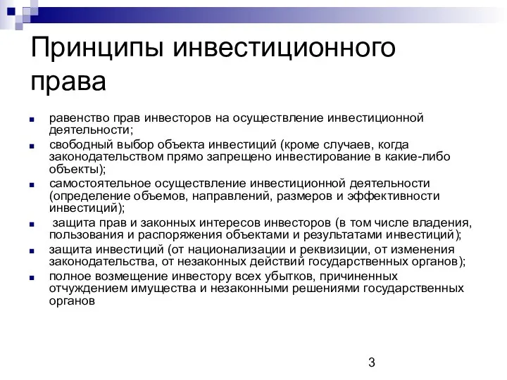 Принципы инвестиционного права равенство прав инвесторов на осуществление инвестиционной деятельности; свободный