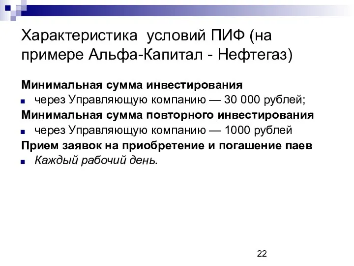 Характеристика условий ПИФ (на примере Альфа-Капитал - Нефтегаз) Минимальная сумма инвестирования