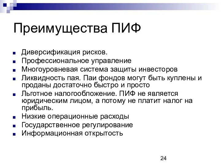 Преимущества ПИФ Диверсификация рисков. Профессиональное управление Многоуровневая система защиты инвесторов Ликвидность