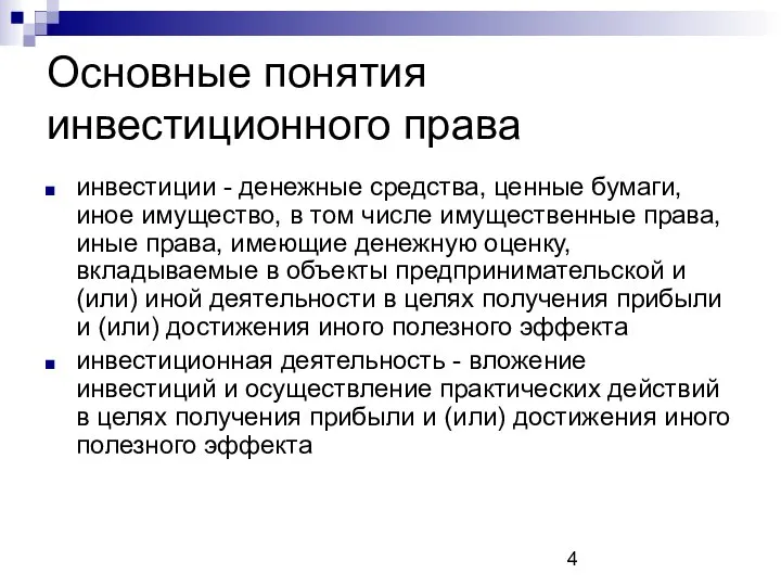 Основные понятия инвестиционного права инвестиции - денежные средства, ценные бумаги, иное