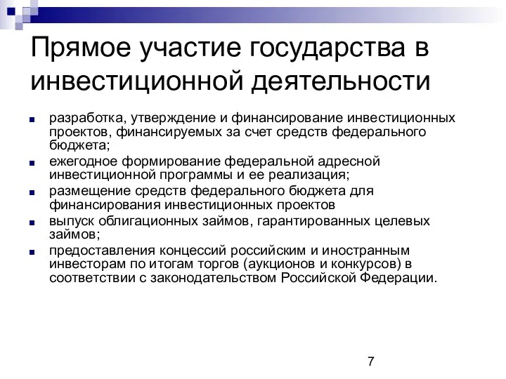 Прямое участие государства в инвестиционной деятельности разработка, утверждение и финансирование инвестиционных