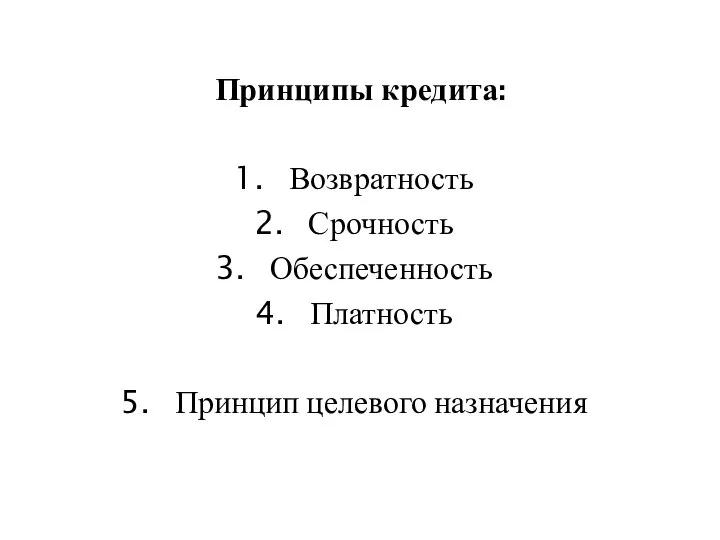 Принципы кредита: Возвратность Срочность Обеспеченность Платность Принцип целевого назначения