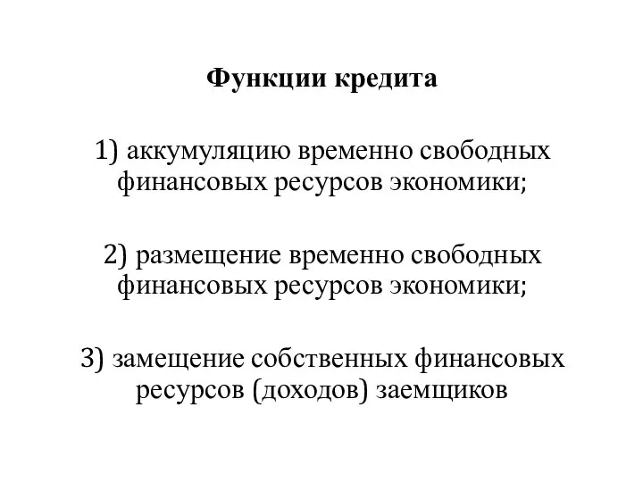 Функции кредита 1) аккумуляцию временно свободных финансовых ресурсов экономики; 2) размещение