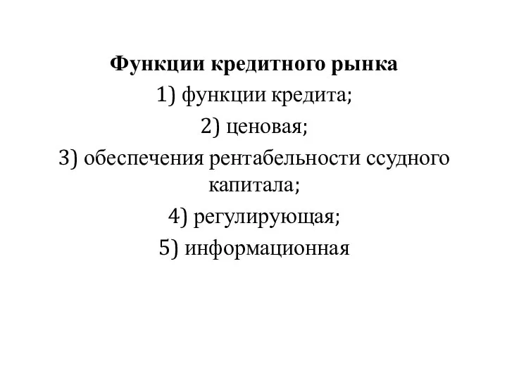 Функции кредитного рынка 1) функции кредита; 2) ценовая; 3) обеспечения рентабельности