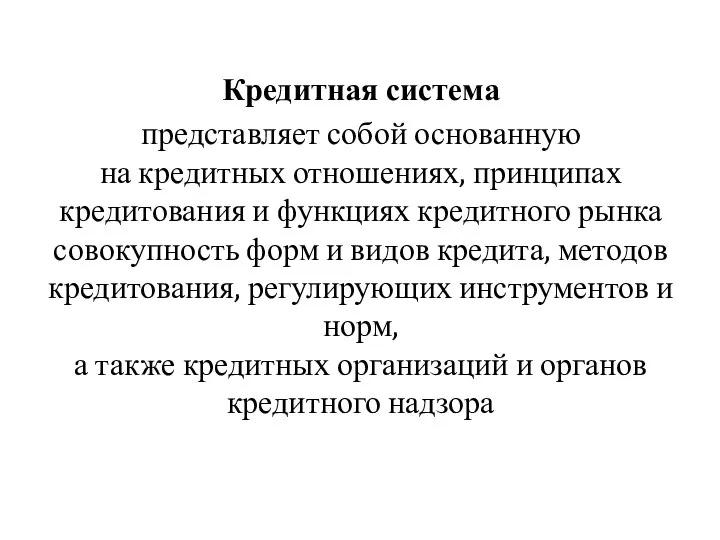 Кредитная система представляет собой основанную на кредитных отношениях, принципах кредитования и