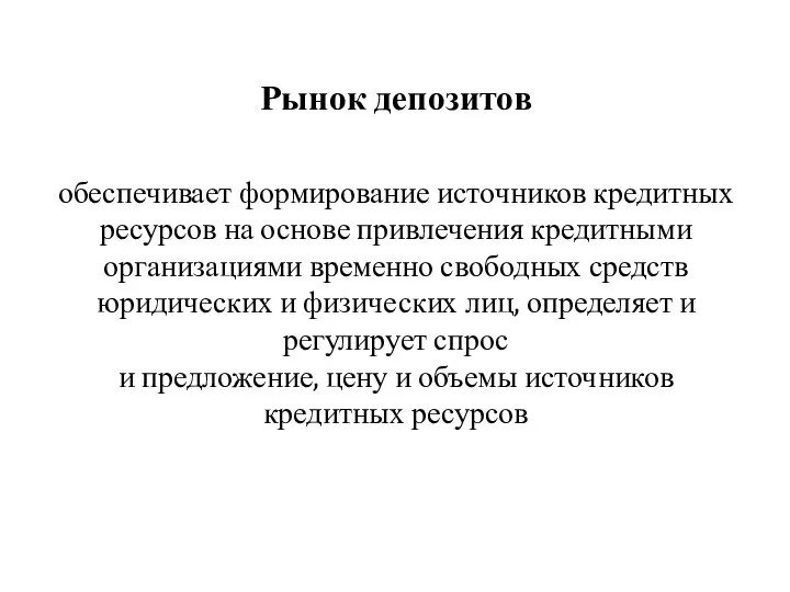 Рынок депозитов обеспечивает формирование источников кредитных ресурсов на основе привлечения кредитными