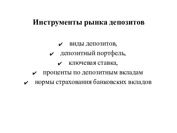 Инструменты рынка депозитов виды депозитов, депозитный портфель, ключевая ставка, проценты по