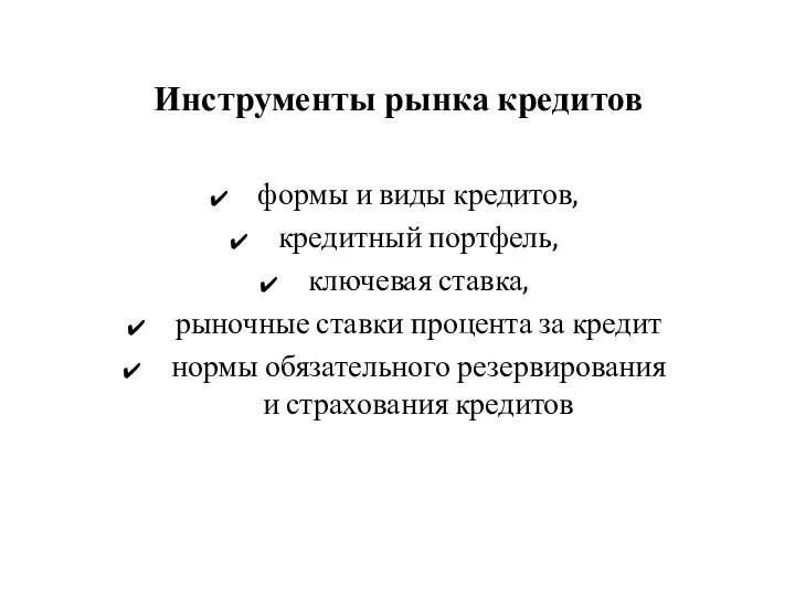 Инструменты рынка кредитов формы и виды кредитов, кредитный портфель, ключевая ставка,