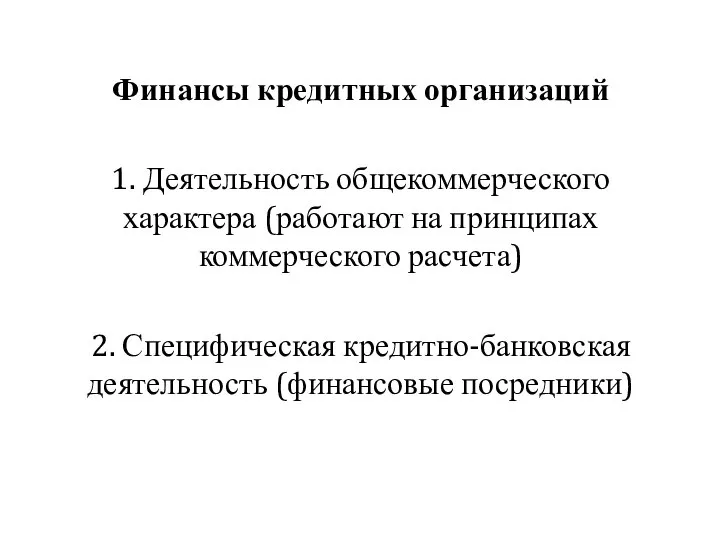 Финансы кредитных организаций 1. Деятельность общекоммерческого характера (работают на принципах коммерческого