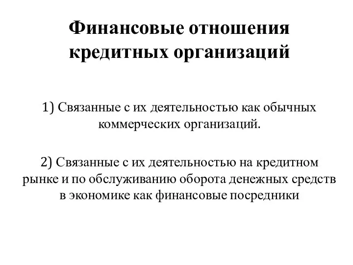 Финансовые отношения кредитных организаций 1) Связанные с их деятельностью как обычных