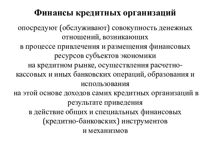 Финансы кредитных организаций опосредуют (обслуживают) совокупность денежных отношений, возникающих в процессе