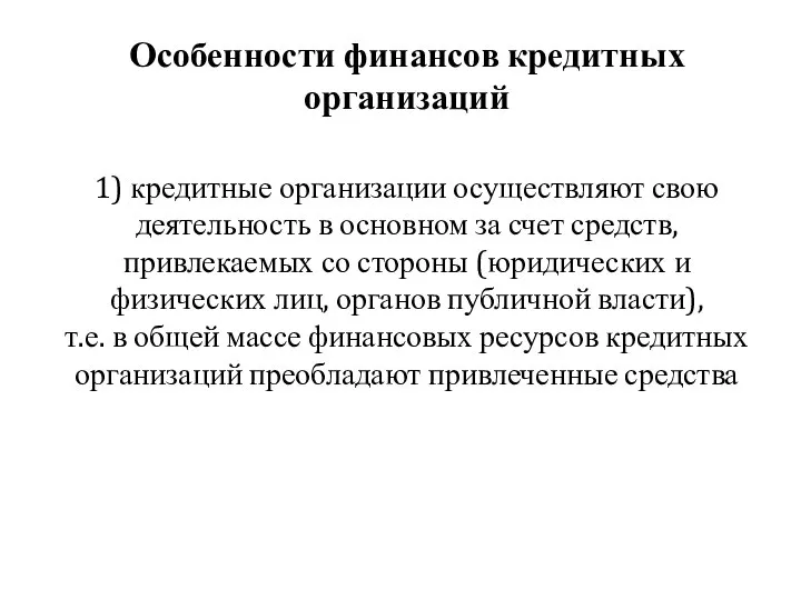 Особенности финансов кредитных организаций 1) кредитные организации осуществляют свою деятельность в