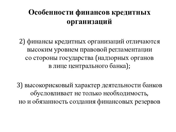 Особенности финансов кредитных организаций 2) финансы кредитных организаций отличаются высоким уровнем