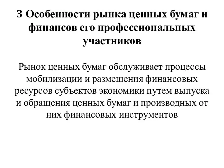 3 Особенности рынка ценных бумаг и финансов его профессиональных участников Рынок