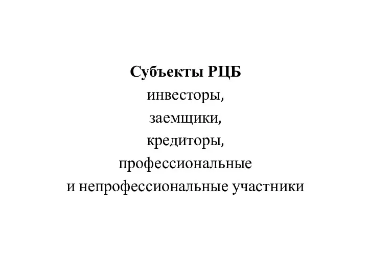 Субъекты РЦБ инве­сторы, заемщики, кредиторы, профессиональные и непрофессиональ­ные участники