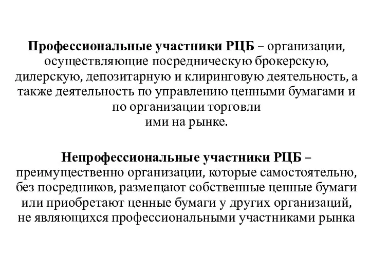 Профессиональные участники РЦБ – организации, осуществляющие посредническую брокерскую, дилерскую, депозитарную и