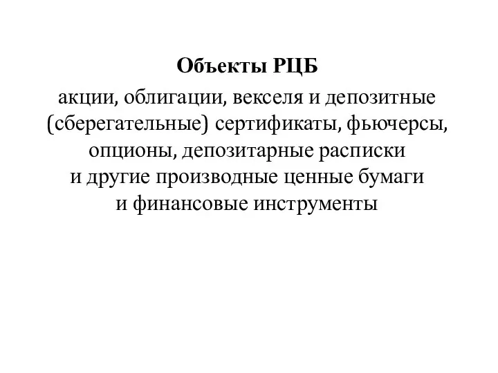 Объекты РЦБ акции, облигации, векселя и депозитные (сберегательные) сертификаты, фьючерсы, опционы,