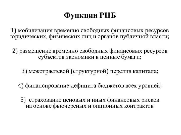 Функции РЦБ 1) мобилизация временно свободных финансовых ресурсов юридических, физических лиц