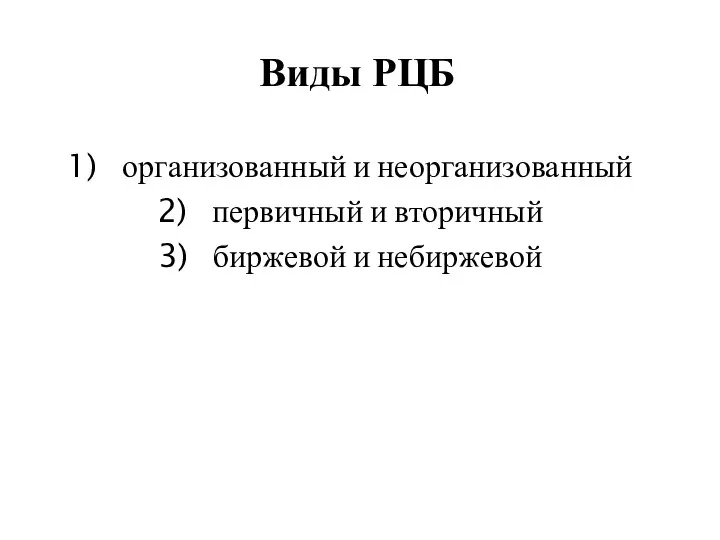 Виды РЦБ организованный и неорганизованный первичный и вторичный биржевой и небиржевой